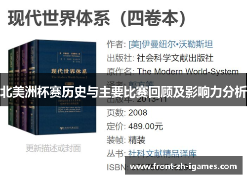 北美洲杯赛历史与主要比赛回顾及影响力分析 北美洲杯赛历史与主要比赛回顾及影响力分析