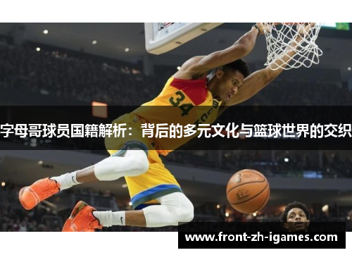 字母哥球员国籍解析：背后的多元文化与篮球世界的交织