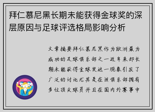 拜仁慕尼黑长期未能获得金球奖的深层原因与足球评选格局影响分析 拜仁慕尼黑长期未能获得金球奖的深层原因与足球评选格局影响分析
