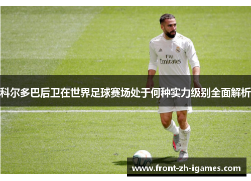 科尔多巴后卫在世界足球赛场处于何种实力级别全面解析