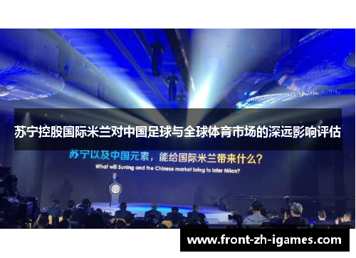 苏宁控股国际米兰对中国足球与全球体育市场的深远影响评估