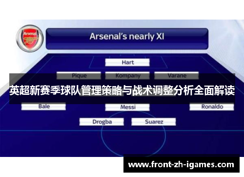 英超新赛季球队管理策略与战术调整分析全面解读 英超新赛季球队管理策略与战术调整分析全面解读