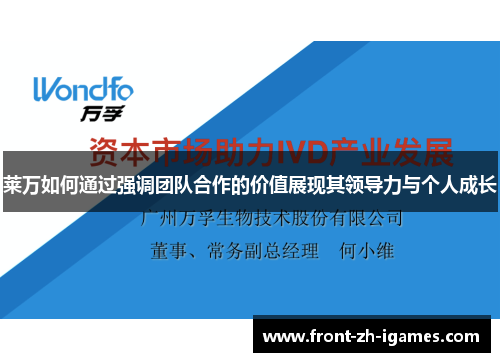 莱万如何通过强调团队合作的价值展现其领导力与个人成长 莱万如何通过强调团队合作的价值展现其领导力与个人成长