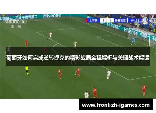 葡萄牙如何完成逆转捷克的精彩战局全程解析与关键战术解读