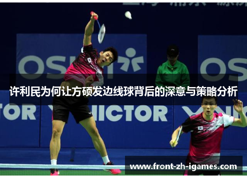 许利民为何让方硕发边线球背后的深意与策略分析