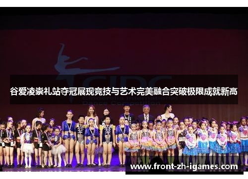 谷爱凌崇礼站夺冠展现竞技与艺术完美融合突破极限成就新高 谷爱凌崇礼站夺冠展现竞技与艺术完美融合突破极限成就新高