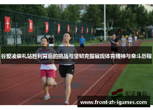 谷爱凌崇礼站胜利背后的挑战与坚韧克服展现体育精神与奋斗历程 谷爱凌崇礼站胜利背后的挑战与坚韧克服展现体育精神与奋斗历程