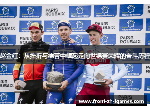 赵金红:从挫折与痛苦中崛起走向世锦赛荣耀的奋斗历程 赵金红:从挫折与痛苦中崛起走向世锦赛荣耀的奋斗历程