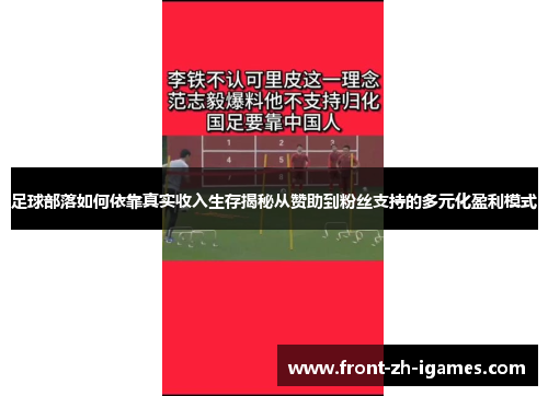 足球部落如何依靠真实收入生存揭秘从赞助到粉丝支持的多元化盈利模式 足球部落如何依靠真实收入生存揭秘从赞助到粉丝支持的多元化盈利模式