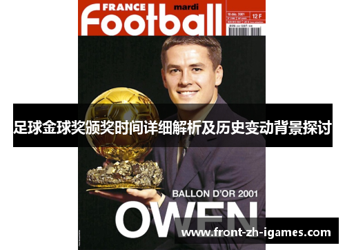 足球金球奖颁奖时间详细解析及历史变动背景探讨 足球金球奖颁奖时间详细解析及历史变动背景探讨