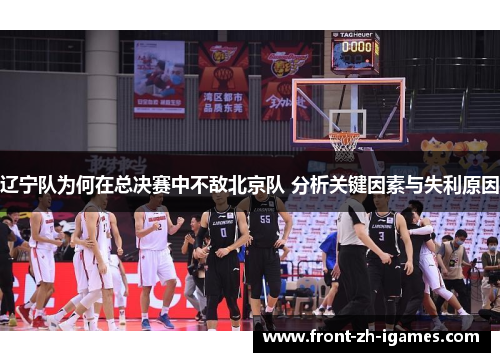 辽宁队为何在总决赛中不敌北京队 分析关键因素与失利原因