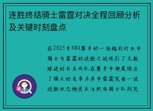 连胜终结骑士雷霆对决全程回顾分析及关键时刻盘点 连胜终结骑士雷霆对决全程回顾分析及关键时刻盘点