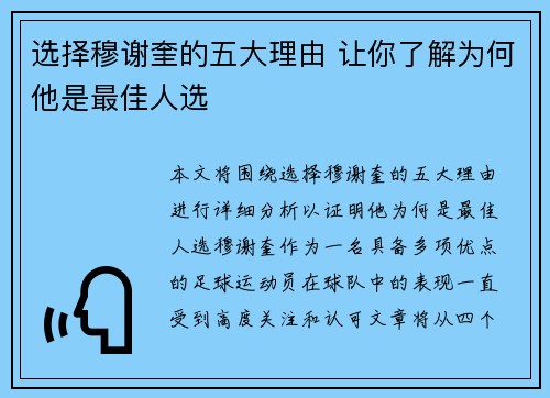 选择穆谢奎的五大理由 让你了解为何他是最佳人选