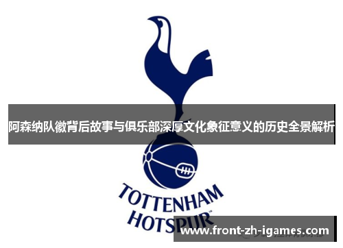 阿森纳队徽背后故事与俱乐部深厚文化象征意义的历史全景解析 阿森纳队徽背后故事与俱乐部深厚文化象征意义的历史全景解析