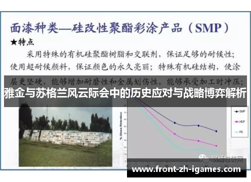雅金与苏格兰风云际会中的历史应对与战略博弈解析 雅金与苏格兰风云际会中的历史应对与战略博弈解析