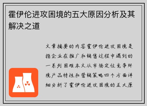 霍伊伦进攻困境的五大原因分析及其解决之道 霍伊伦进攻困境的五大原因分析及其解决之道