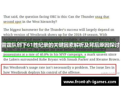 雷霆队创下61胜纪录的关键因素解析及背后原因探讨 雷霆队创下61胜纪录的关键因素解析及背后原因探讨