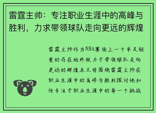 雷霆主帅:专注职业生涯中的高峰与胜利,力求带领球队走向更远的辉煌 雷霆主帅:专注职业生涯中的高峰与胜利,力求带领球队走向更远的辉煌