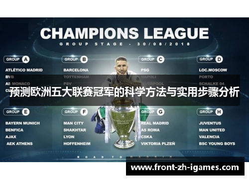 预测欧洲五大联赛冠军的科学方法与实用步骤分析 预测欧洲五大联赛冠军的科学方法与实用步骤分析