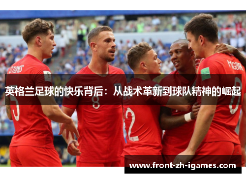 英格兰足球的快乐背后：从战术革新到球队精神的崛起