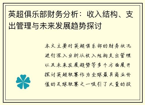 英超俱乐部财务分析：收入结构、支出管理与未来发展趋势探讨