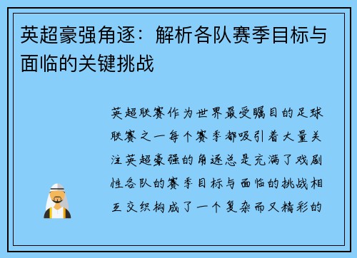 英超豪强角逐：解析各队赛季目标与面临的关键挑战