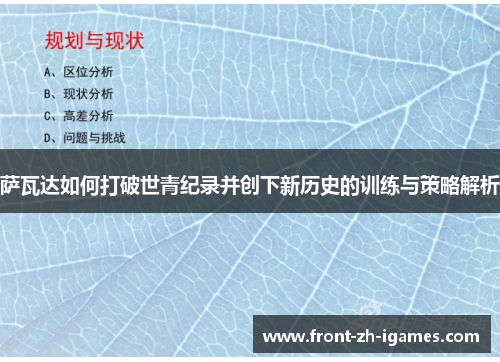 萨瓦达如何打破世青纪录并创下新历史的训练与策略解析 萨瓦达如何打破世青纪录并创下新历史的训练与策略解析