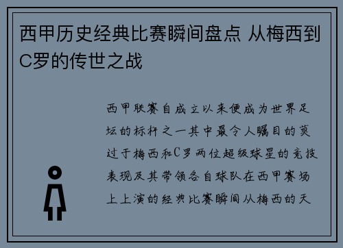 西甲历史经典比赛瞬间盘点 从梅西到C罗的传世之战 西甲历史经典比赛瞬间盘点 从梅西到C罗的传世之战