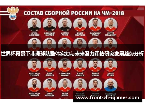 世界杯背景下非洲球队整体实力与未来潜力评估研究发展趋势分析 世界杯背景下非洲球队整体实力与未来潜力评估研究发展趋势分析