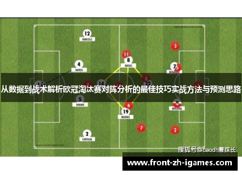 从数据到战术解析欧冠淘汰赛对阵分析的最佳技巧实战方法与预测思路