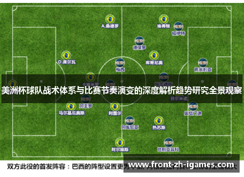 美洲杯球队战术体系与比赛节奏演变的深度解析趋势研究全景观察