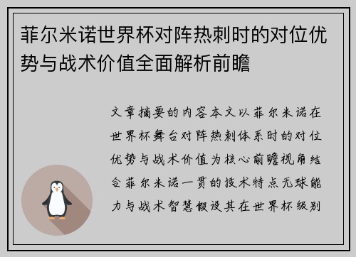 菲尔米诺世界杯对阵热刺时的对位优势与战术价值全面解析前瞻