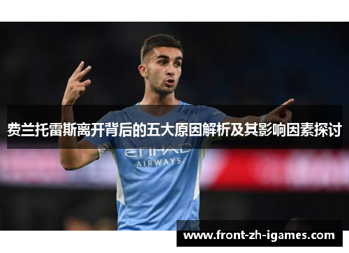 费兰托雷斯离开背后的五大原因解析及其影响因素探讨
