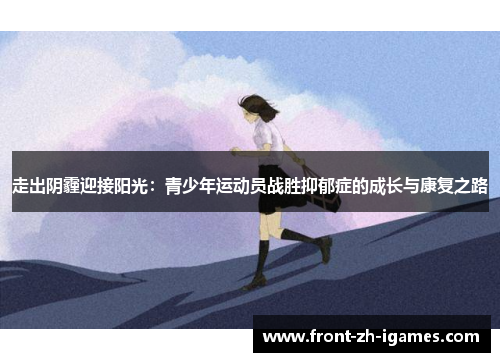 走出阴霾迎接阳光：青少年运动员战胜抑郁症的成长与康复之路