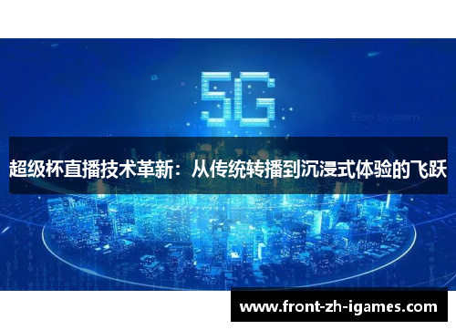 超级杯直播技术革新：从传统转播到沉浸式体验的飞跃