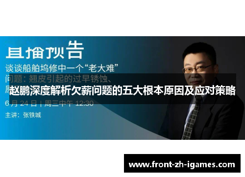 赵鹏深度解析欠薪问题的五大根本原因及应对策略 赵鹏深度解析欠薪问题的五大根本原因及应对策略