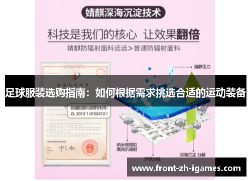 足球服装选购指南:如何根据需求挑选合适的运动装备 足球服装选购指南:如何根据需求挑选合适的运动装备