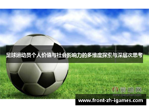 足球运动员个人价值与社会影响力的多维度探索与深层次思考