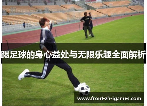 踢足球的身心益处与无限乐趣全面解析