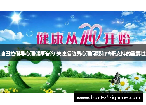 迪巴拉倡导心理健康咨询 关注运动员心理问题和情感支持的重要性