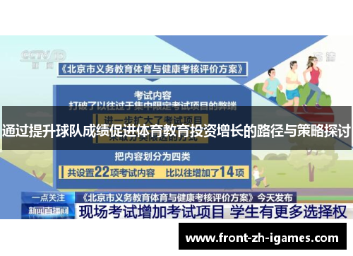 通过提升球队成绩促进体育教育投资增长的路径与策略探讨 通过提升球队成绩促进体育教育投资增长的路径与策略探讨