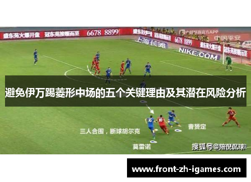 避免伊万踢菱形中场的五个关键理由及其潜在风险分析