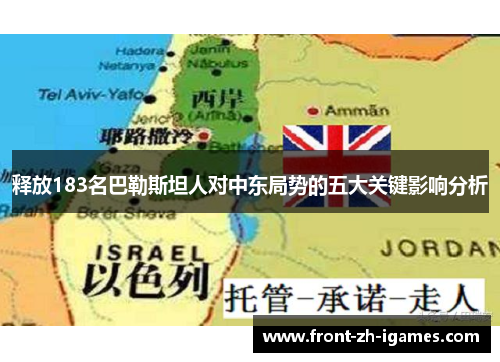 释放183名巴勒斯坦人对中东局势的五大关键影响分析