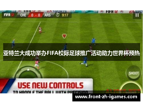 亚特兰大成功举办FIFA校际足球推广活动助力世界杯预热 亚特兰大成功举办FIFA校际足球推广活动助力世界杯预热
