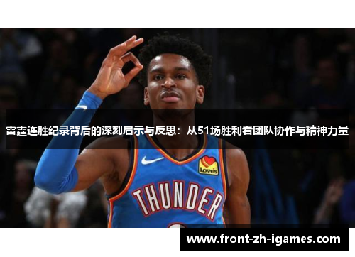 雷霆连胜纪录背后的深刻启示与反思：从51场胜利看团队协作与精神力量