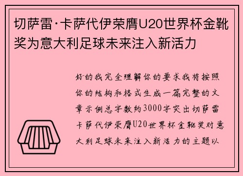 切萨雷·卡萨代伊荣膺U20世界杯金靴奖为意大利足球未来注入新活力