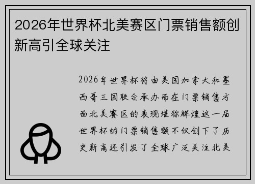 2026年世界杯北美赛区门票销售额创新高引全球关注 2026年世界杯北美赛区门票销售额创新高引全球关注