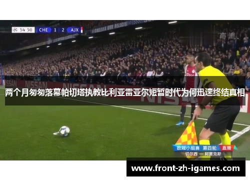 两个月匆匆落幕帕切塔执教比利亚雷亚尔短暂时代为何迅速终结真相 两个月匆匆落幕帕切塔执教比利亚雷亚尔短暂时代为何迅速终结真相