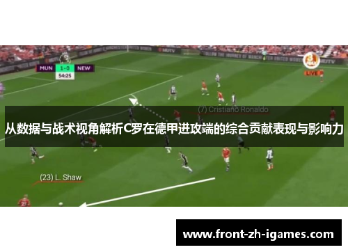 从数据与战术视角解析C罗在德甲进攻端的综合贡献表现与影响力 从数据与战术视角解析C罗在德甲进攻端的综合贡献表现与影响力