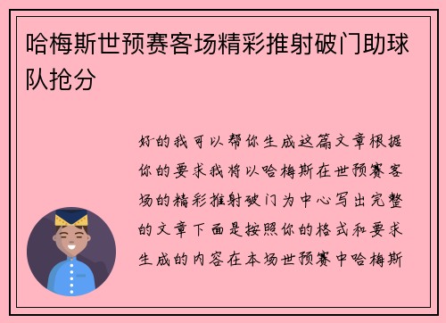 哈梅斯世预赛客场精彩推射破门助球队抢分